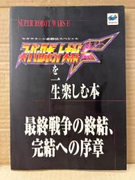 「スーパーロボット大戦Fを一生楽しむ本 最終戦争の終結、完結への序章」 初版　ゲーム攻略本　セガサターン必勝法スペシャル　ケイブンシャの大百科別冊　SEGASATURN スパロボF SUPER ROBOT WARS F