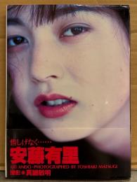 安藤有里 写真集 「惜しげなく・・・・・・」　初版 帯付き　AV女優ヌード