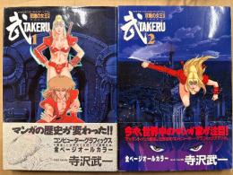 寺沢武一 「武 TAKERU 双瞳の女王」 ［前編］・［後編］　全2冊セット　全巻初版・帯付　SC DELUXE