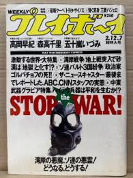 週刊プレイボーイ 1991年2月12日 第26巻No.7　高岡早紀 水着9p・森高千里 4p・五十嵐いづみ 7p・夏目雅美 ヌード4p・田代美希 ヌード3p・小谷まみ ビキニ/手ブラ4p 他