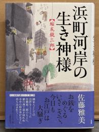 佐藤雅美 「浜町河岸の生き神様 縮尻鏡三郎」　初版 帯付き　時代劇シリーズ第三段　単行本