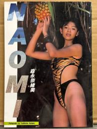 森永奈緒美 写真集 「NAOMI」　初版　女優　宇宙刑事シャイダー アニー