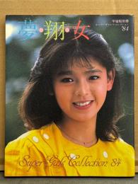 宇宙船別冊 「夢・翔・女 ゆめしょうじょ スーパー・ギャルズ・コレクション '84」　初版　森永奈緒美・萩原佐代子・大川めぐみ・塚田聖見・香野麻里・牧野美千代・矢島由起・小島憲子・田中澄子・川口智子・原美穂　ヒロイン写真集