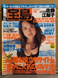 宝島　2000年8月2日　No.466　佐藤江梨子 ビキニ5p・パイレーツ ビキニ5p・田中真子 ビキニ4p・星名里衣 ビキニ/腕ブラ3p　他
