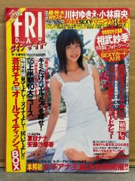 FRIDAY DYNAMITE フライデーダイナマイト　2005年9月1日通巻1158号　相武紗季 フォトケース未開封＋3p・蒼井そら 全裸オールマイティッシュBOX未開封。川村ゆきえ 綴じ込みビキニポスター＋ビキニ4p・夏目ナナ ヌード袋とじ未開封。安田美沙子 ビキニ4p・安藤沙耶香 ビキニ4p・岩佐真悠子 ビキニ4p　他