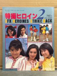 特撮ヒロイン2 SFX HEROINES STRIKE BACK SUPER VISUAL SPECIAL10 1987年6月　森永奈緒美・中村容子・吉田真弓・永田由紀・前田賀奈子・青田浩子・澄川真琴　他　テレビランド編集部編
