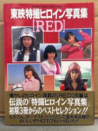 写真集 「東映特撮ヒロイン写真集 RED 赤盤」　初版 帯付　叶和貴子・森永奈緒美・岡田京子・志穂美悦子・島崎和歌子　他　ロマンアルバム ハイパームック