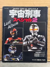 宇宙刑事 スペシャル2　SUPER VISUAL SPECIAL 3　テレビランド編集部・編　初版　ギャバン シャリバン シャイダー メタルヒーローシリーズ