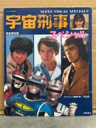 宇宙刑事スペシャル 完全保存版　SUPER VISUAL SPECIAL2　Wown Mook増刊　初版発行　ギャバン　シャリバン　シャイダー　メタルヒーローシリーズ