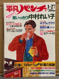 平凡パンチ 1986年1月27日 No.1093　中村れい子 ヌード11p・キララとウララ 水着・安西久美 ヌード・武市幸子 レオタード・早瀬優香子・藤ゆうこ・ミスキャンパス グアム コンテスト 他