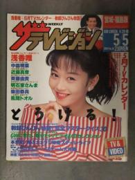 ザテレビジョン 1989年4月29日→5月5日 No.18　浅香唯 中森明菜 近藤真彦 斉藤由貴 明石家さんま 柴田恭兵 風間トオル
