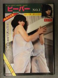 小沢美紀＋金井由理子 「ビーバー」　エドプロ ビニギャル　昭和レトロ写真集