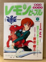 レモンピープル LEMON PEOPLE 1988年9月 No.88　新田真子・ぐらはむまあしゅ・阿乱霊 他