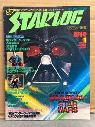 STARLOG スターログ 1978年8月 創刊号　スターウォーズ特集・ワンダーウーマン・スーパーマン　SF