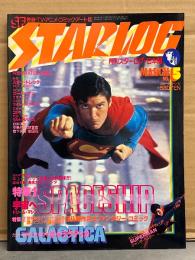STERLOG　月刊スターログ・日本版 1979年3月　No.5　スーパーマン ピンナップ付。特集１ 宇宙へ SPACESHIP・特集２ 日仏競作2大ファンタジーコミック（メビウスvs佐藤憲吉）・ギャラクティカ・キューブリック・中島梓・大林宣彦・草下英明　など
