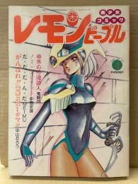 レモンピープル 1986年4月 No.55　千之ナイフ・新田真子・中島史雄・破李拳竜・竜騎兵　他