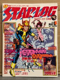 STERLOG　月刊スターログ・日本版 1979年5月　No.7　E・R・バローズ イラストピンナップ付。大特集：SPACE OPERA 天翔けるヒーロー（野田昌宏/高千穂遙/松谷健二 他）・独占オールカラー一挙公開 フラゼッタ・中島梓＆高信太郎・大林宣彦・草下英明・安田均・中子真治・遠藤賢司 など