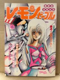 レモンピープル 1987年6月 No.73　千之ナイフ・阿乱霊・新田真子・池田一成・安田秀一・船戸ひとし・爬沼晻・狐ノ間和歩 他