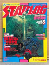 STARLOG　月刊スターログ・日本版 1979年8月　No.10　創刊1周年号　ウォーレン・マガジン表紙傑作展ピンナップ付き。ジョージ・ルーカス絶賛！生頼範義の犬狼宇宙（平井和正/小松左京/大藪春彦 他）・特撮 SDXの3大魔術師・エイリアン・スターウォーズ・未知との遭遇・大島弓子・山岸凉子 など