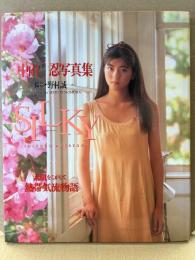 中山忍 写真集 「SILKY シルキー」