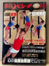 平凡パンチ 1981年11月30日 No.888 　松田聖子 両面ピンアップ付き　伊藤かずえ レオタード・甲斐智枝美 セクシーショット・秋川リサ ファックシーン・北原理絵 ヌード・松原ひかり ヌード・藤島くみ ヌード・バスト88総特集（ドリーン/萩原ミミ/山崎ミキ/木下裕子/大高範子/水野ますみ など）ビキニ/ヌード 他