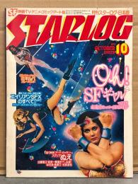 STERLOG　月刊スターログ・日本版 1979年10月　No.12　007ムーンレイカー ・クラッシャージョウ ミネルバ ブループリント 両面イラストピンナップ付。Oh!SFギャル つどえ！永遠のスーパーSFヒロイン・エイリアンSFXのすべてPART2 リドリースコットインタビュー・アートギャラリー「スタジオぬえ」 など