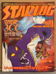 STERLOG　月刊スターログ・日本版 1980年1月　No.15　2大SFカレンダー 2種付。2号連続総力特集 多元コラム構成 3CC世代登場・武部本一郎 など
