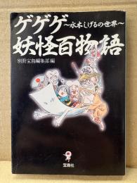 水木しげる 「ゲゲゲ妖怪百物語 水木しげるの世界」宝島SOUGOI文庫　別冊宝島編集部 篇