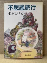 水木しげる 「不思議旅行」中公文庫