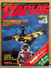 STERLOG　月刊スターログ・日本版 1980年3月　No.17　吉田カツ「アシュロンの美姫」イラスト＆スタートレック・ブラックホール・スターウォーズ 両面ピンナップ付　ミッキー・マウスからブラック・ホールまで 完全特集：ディズニー 20世紀最大の夢先案内人 ALL NEW Disney など
