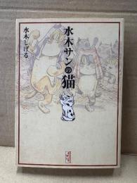 水木しげる 「水木サンの猫」初版　講談社漫画文庫