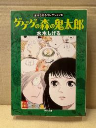 水木しげる 「ゲゲゲの森の鬼太郎 水木しげるコレクション4」角川文庫