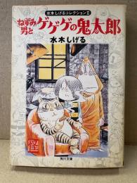 水木しげる 「ねずみ男とゲゲゲの鬼太郎 水木しげるコレクション2」角川文庫