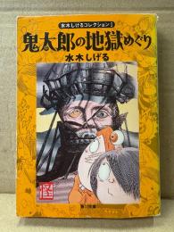 水木しげる 「鬼太郎の地獄めぐり 水木しげるコレクション1」角川文庫