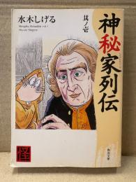 水木しげる 「神秘家列伝 其ノ壱」角川文庫