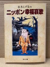 水木しげる 「水木しげるのニッポン幸福哀歌 エレジー」初版　角川文庫