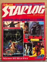 STERLOG　月刊スターログ・日本版 1980年7月　No.21　スターウォーズ帝国の逆襲 綴じ込みポスター＋ピンナップ付き。定本銀河戦争マル秘ストーリー/キャラクター/特撮考証読本・手塚治虫・安彦良和・橋本治・御厨さと美・高千穂遙 など