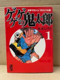 水木しげる 「ゲゲゲの鬼太郎 少年マガジンオリジナル版 第1巻」初版　講談社漫画文庫