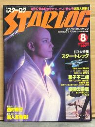 STERLOG　月刊スターログ・日本版 1980年7月　No.22　SF FLIP-SWAP CARD・スタートレックポスター付き。もりもり3大特集 スタートレック/藤子不二雄描き下ろしCOMIX「絶滅の島」/帝国の逆襲/大友克洋vs新田たつおvs星野之宣 対談/西村寿行 など