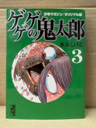 水木しげる 「ゲゲゲの鬼太郎 少年マガジンオリジナル版 第3巻」初版　講談社漫画文庫