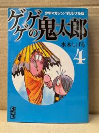 水木しげる 「ゲゲゲの鬼太郎 少年マガジンオリジナル版 第4巻」初版　講談社漫画文庫