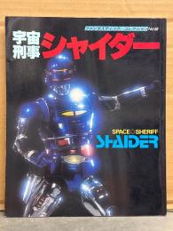 宇宙刑事シャイダー ファンタスティック・コレクション No.50　初版　メタルヒーローシリーズ