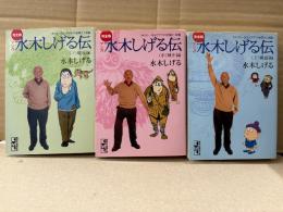 水木しげる 全3巻セット 「完全版マンガ 水木しげる伝 上 戦前編/中 戦中編/下 戦後編」講談社漫画文庫　ボクの一生はゲゲゲの楽園だ 改題