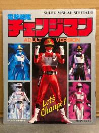 電撃戦隊チェンジマン ADULT VERSION SUPER VISUAL SPECIAL5　初版　メタルヒーローシリーズ
