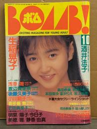 BOMB ボム 1988年10月 伊藤美紀 ＆ 北岡夢子 両面ビキニピンナップ付き　生稲晃子 巻頭大特集31p（水着）・田中律子 水着・小川範子・酒井法子・中山忍・後藤久美子・西田ひかる・国実百合・島田奈美・宮沢りえ・高岡早紀・坂上香織・円谷優子 他