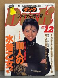 Dunk ダンク 1990年12月　ファイナル特大号 さよなら総特集　CoCo＆ribbon 両面水着ポスター・超でか口絵アイドル93人 両面水着ポスター付き　 100人の水着乙女たち 水着・ビキニ 68p・酒井法子・渡辺美奈代　他 表紙：小泉今日子