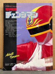 電撃戦隊チェンジマン PERFECT MANUAL2　ピンナップ付　テレビランド編集部・編　初版　タウンムック