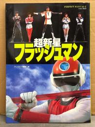 超新星フラッシュマン PERFECT MANUAL4　ピンナップ付　テレビランド編集部・編　初版　タウンムック