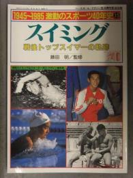 1945～1985 激動のスポーツ40年史15 スイミング/戦後トップスイマーの軌跡 藤田明監修　別冊スイミング＆ウォーターポロマガジン桜花号