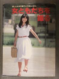 女ともだちを撮る 1981年初版 新川永子 山下圭子 石川真由美 名坂昌子 大成由美子 中島由美子 綾せつ子 菅えり子 谷岡ヤスジ　写真集